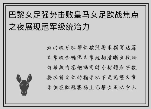 巴黎女足强势击败皇马女足欧战焦点之夜展现冠军级统治力