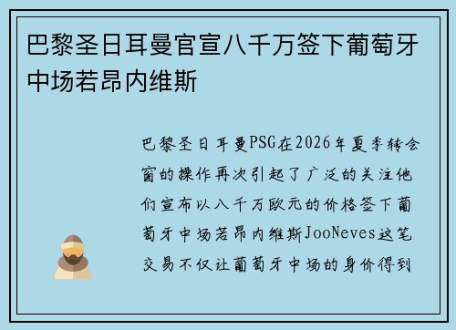 巴黎圣日耳曼官宣八千万签下葡萄牙中场若昂内维斯