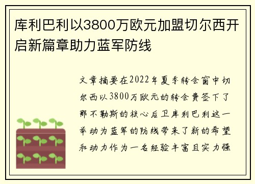 库利巴利以3800万欧元加盟切尔西开启新篇章助力蓝军防线