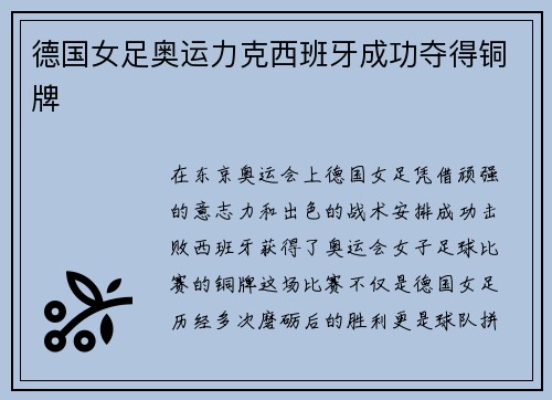 德国女足奥运力克西班牙成功夺得铜牌