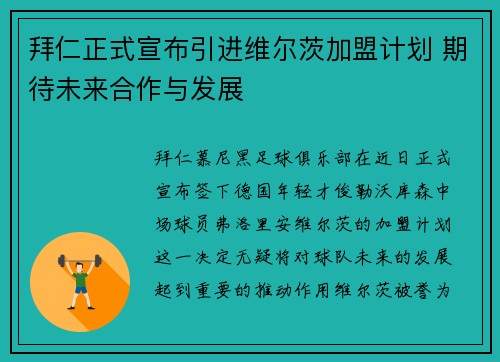 拜仁正式宣布引进维尔茨加盟计划 期待未来合作与发展
