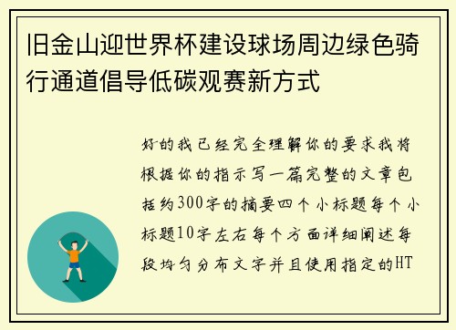 旧金山迎世界杯建设球场周边绿色骑行通道倡导低碳观赛新方式