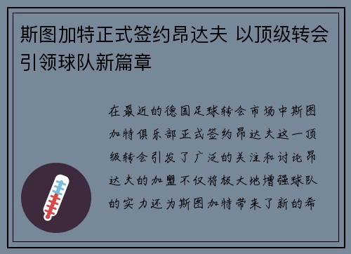 斯图加特正式签约昂达夫 以顶级转会引领球队新篇章