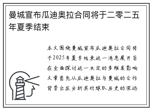 曼城宣布瓜迪奥拉合同将于二零二五年夏季结束