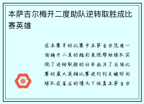 本萨吉尔梅开二度助队逆转取胜成比赛英雄 