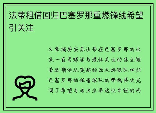 法蒂租借回归巴塞罗那重燃锋线希望引关注
