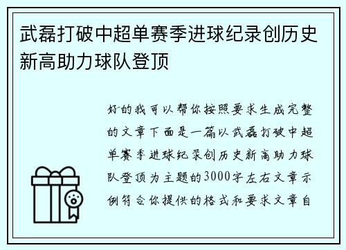 武磊打破中超单赛季进球纪录创历史新高助力球队登顶