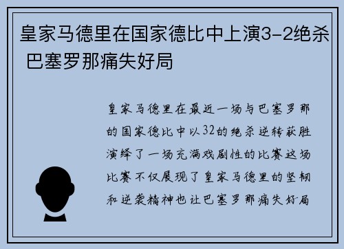 皇家马德里在国家德比中上演3-2绝杀 巴塞罗那痛失好局