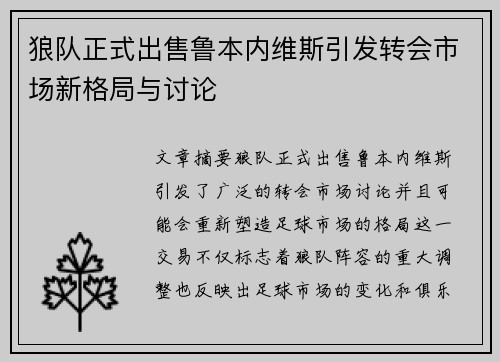 狼队正式出售鲁本内维斯引发转会市场新格局与讨论