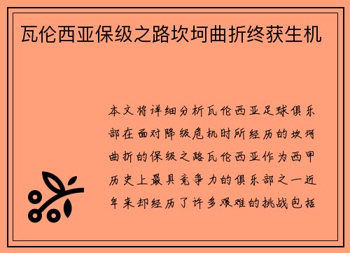 瓦伦西亚保级之路坎坷曲折终获生机