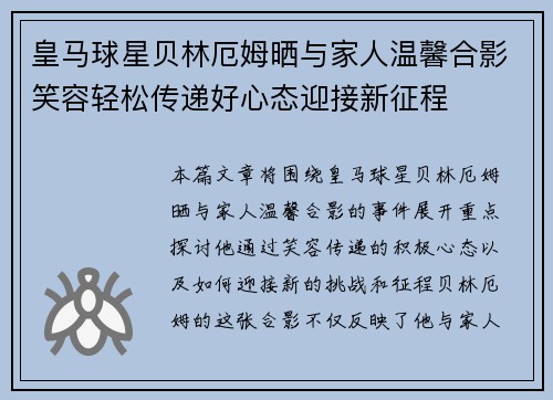 皇马球星贝林厄姆晒与家人温馨合影笑容轻松传递好心态迎接新征程