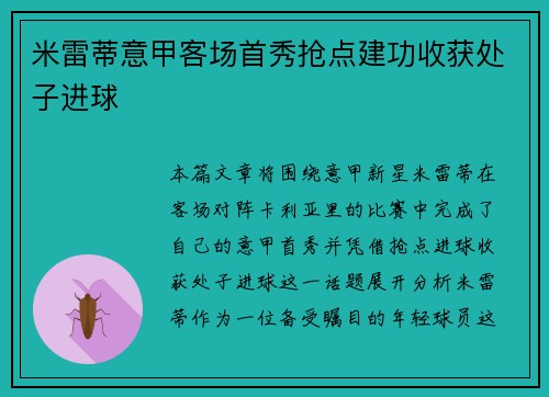 米雷蒂意甲客场首秀抢点建功收获处子进球