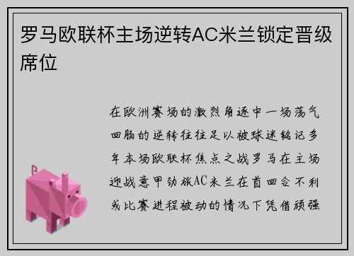 罗马欧联杯主场逆转AC米兰锁定晋级席位