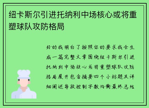 纽卡斯尔引进托纳利中场核心或将重塑球队攻防格局