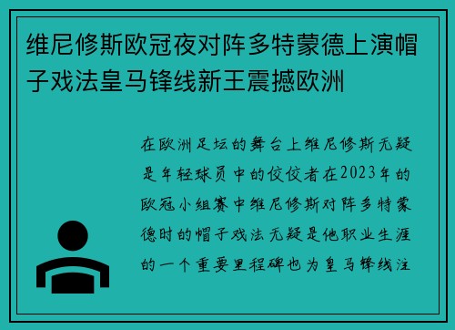 维尼修斯欧冠夜对阵多特蒙德上演帽子戏法皇马锋线新王震撼欧洲