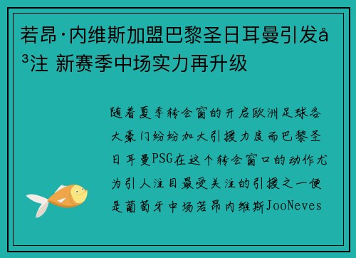 若昂·内维斯加盟巴黎圣日耳曼引发关注 新赛季中场实力再升级