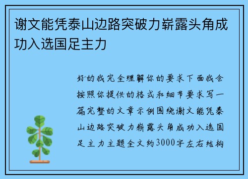 谢文能凭泰山边路突破力崭露头角成功入选国足主力