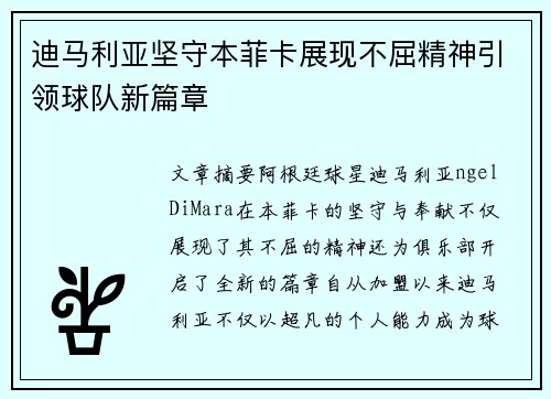 迪马利亚坚守本菲卡展现不屈精神引领球队新篇章