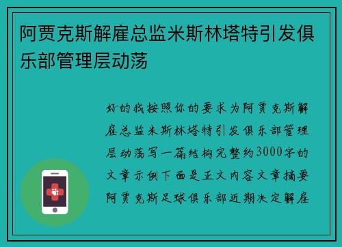 阿贾克斯解雇总监米斯林塔特引发俱乐部管理层动荡