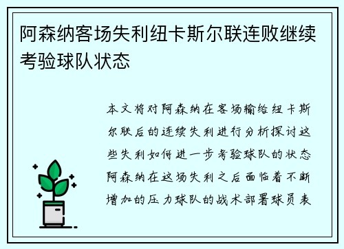 阿森纳客场失利纽卡斯尔联连败继续考验球队状态