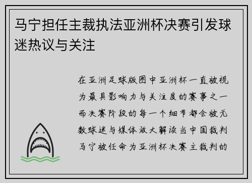 马宁担任主裁执法亚洲杯决赛引发球迷热议与关注