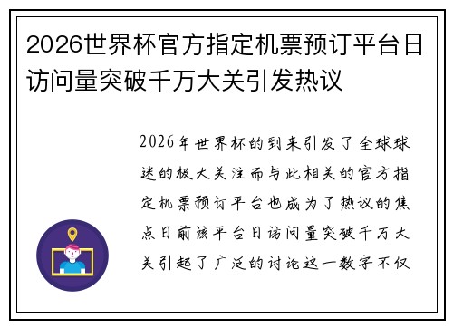 2026世界杯官方指定机票预订平台日访问量突破千万大关引发热议
