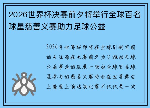 2026世界杯决赛前夕将举行全球百名球星慈善义赛助力足球公益