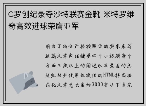 C罗创纪录夺沙特联赛金靴 米特罗维奇高效进球荣膺亚军
