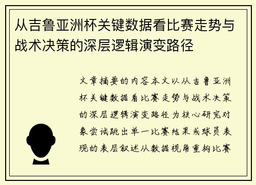 从吉鲁亚洲杯关键数据看比赛走势与战术决策的深层逻辑演变路径