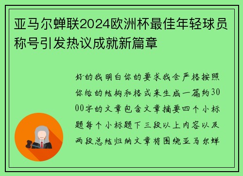 亚马尔蝉联2024欧洲杯最佳年轻球员称号引发热议成就新篇章