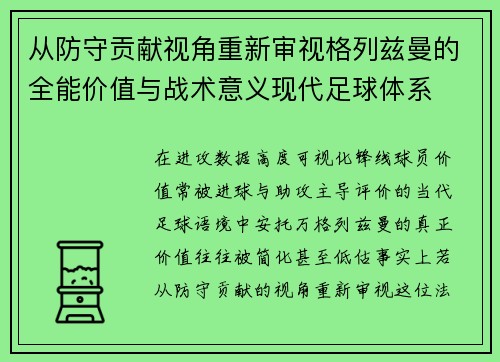 从防守贡献视角重新审视格列兹曼的全能价值与战术意义现代足球体系