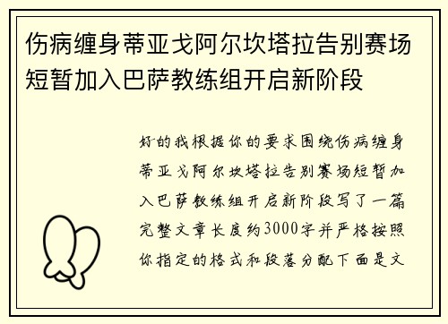 伤病缠身蒂亚戈阿尔坎塔拉告别赛场短暂加入巴萨教练组开启新阶段