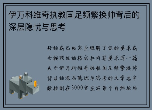 伊万科维奇执教国足频繁换帅背后的深层隐忧与思考