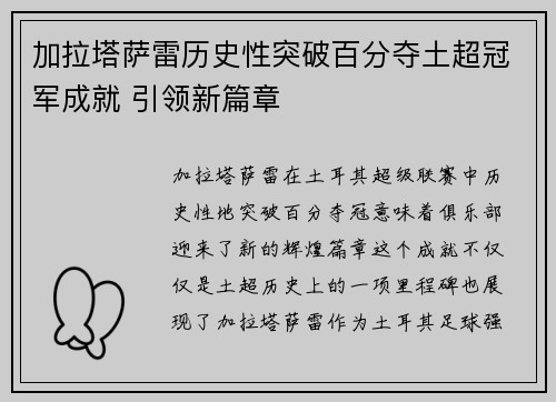 加拉塔萨雷历史性突破百分夺土超冠军成就 引领新篇章
