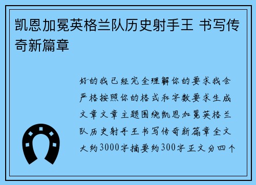 凯恩加冕英格兰队历史射手王 书写传奇新篇章