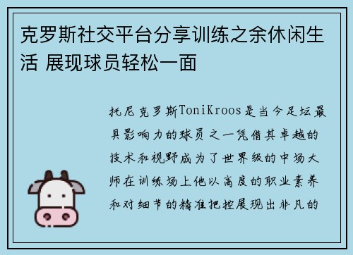 克罗斯社交平台分享训练之余休闲生活 展现球员轻松一面