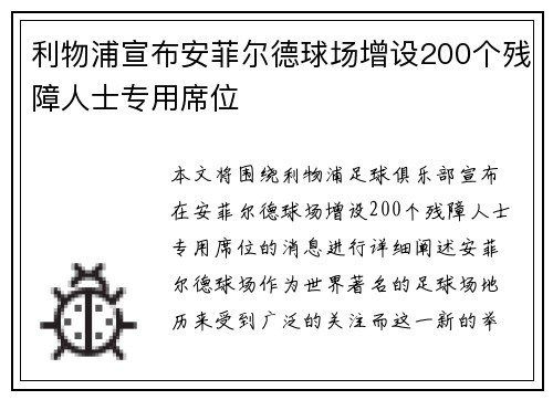 利物浦宣布安菲尔德球场增设200个残障人士专用席位