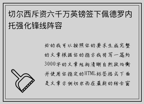 切尔西斥资六千万英镑签下佩德罗内托强化锋线阵容