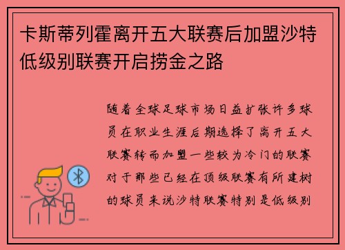 卡斯蒂列霍离开五大联赛后加盟沙特低级别联赛开启捞金之路