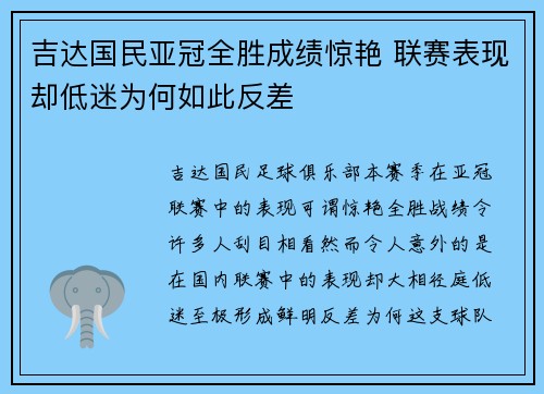吉达国民亚冠全胜成绩惊艳 联赛表现却低迷为何如此反差