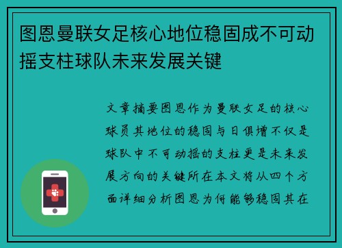 图恩曼联女足核心地位稳固成不可动摇支柱球队未来发展关键