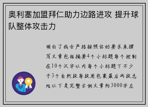 奥利塞加盟拜仁助力边路进攻 提升球队整体攻击力