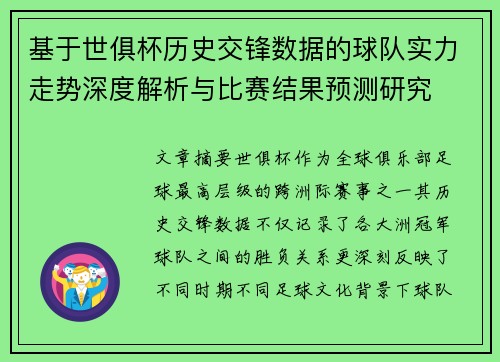 基于世俱杯历史交锋数据的球队实力走势深度解析与比赛结果预测研究