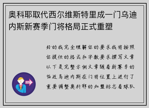 奥科耶取代西尔维斯特里成一门乌迪内斯新赛季门将格局正式重塑