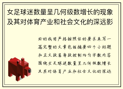女足球迷数量呈几何级数增长的现象及其对体育产业和社会文化的深远影响