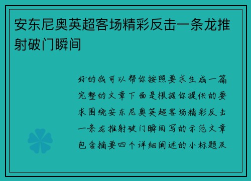 安东尼奥英超客场精彩反击一条龙推射破门瞬间