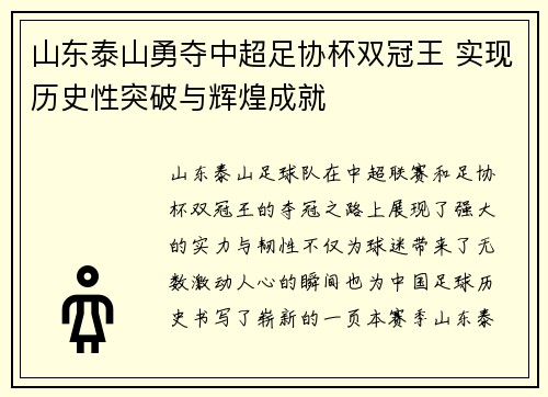 山东泰山勇夺中超足协杯双冠王 实现历史性突破与辉煌成就