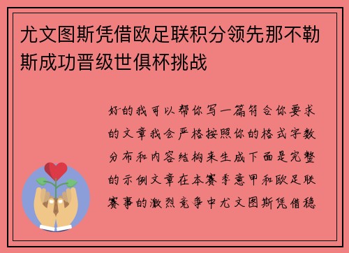 尤文图斯凭借欧足联积分领先那不勒斯成功晋级世俱杯挑战