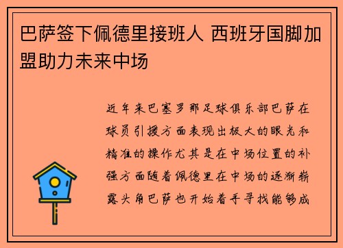 巴萨签下佩德里接班人 西班牙国脚加盟助力未来中场