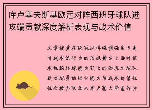 库卢塞夫斯基欧冠对阵西班牙球队进攻端贡献深度解析表现与战术价值